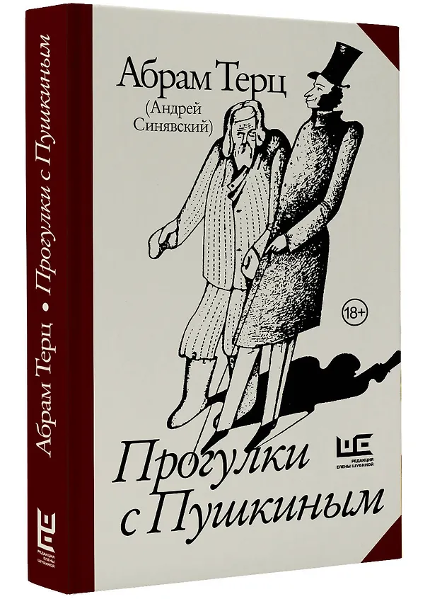 Книга Прогулки с Пушкиным (Абрам Терц) — 4