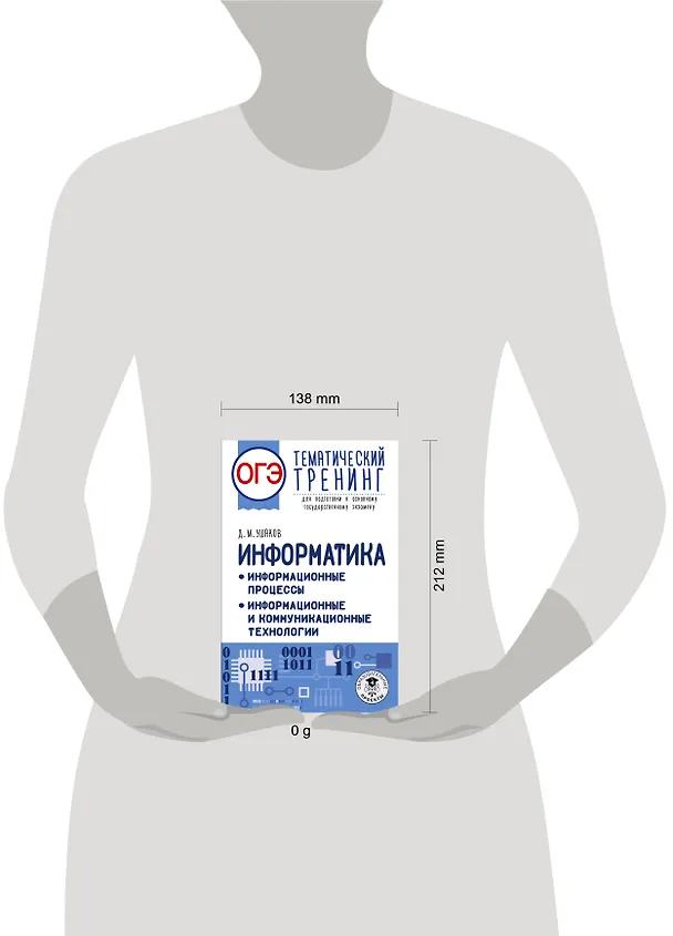 Книга ОГЭ. Информатика. Тематический тренинг для подготовки к ОГЭ (Денис Ушаков) — 11