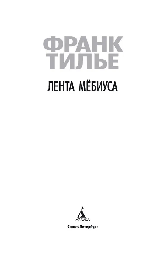 Книга Лента Мёбиуса (Франк Тилье) — 10