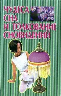 Чудеса сна и толкование сновидений — 1898025 — 1