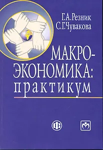Макроэкономика: практикум. Учеб.пособие