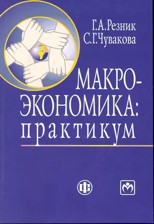 Макроэкономика: практикум. Учеб.пособие — 2246543 — 1