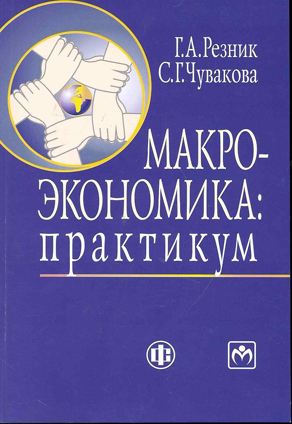 Книга Макроэкономика: практикум. Учеб.пособие (Семён Резник) — 1