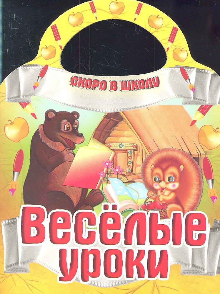 

Веселые уроки
