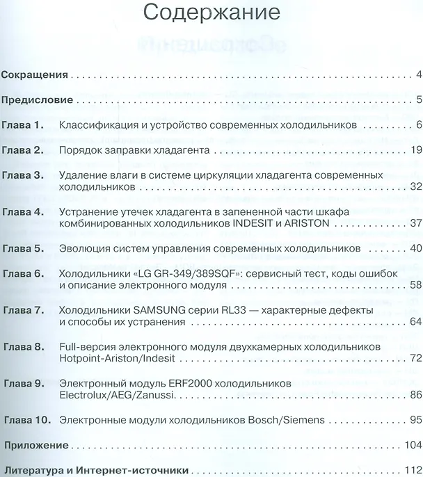 Книга Ремонт Вып.140 Современные холодильники Устройство и ремонт (м) (2016) () — 2