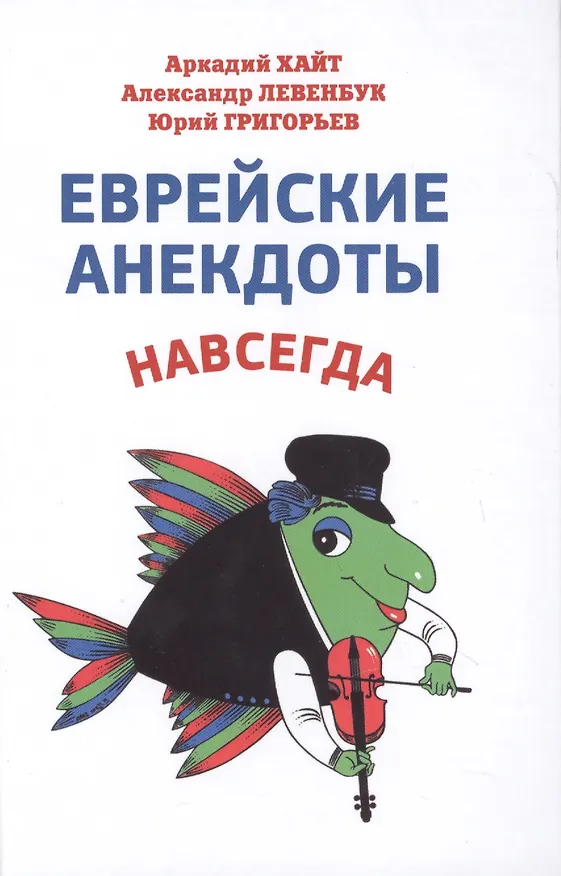 Книга Еврейские анекдоты навсегда (Аркадий Хайт) — 1