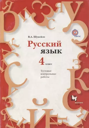 Русский язык. 4 класс. Тестовые и контрольные работы. Методическое пособие с CD-диском. — 2711010 — 1