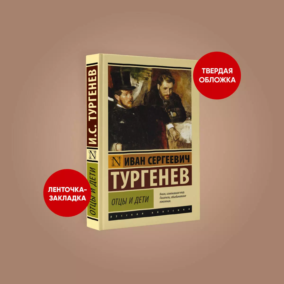 Отцы и дети (Иван Тургенев) - купить книгу с доставкой в интернет-магазине  «Читай-город». ISBN: 978-5-17-121081-6