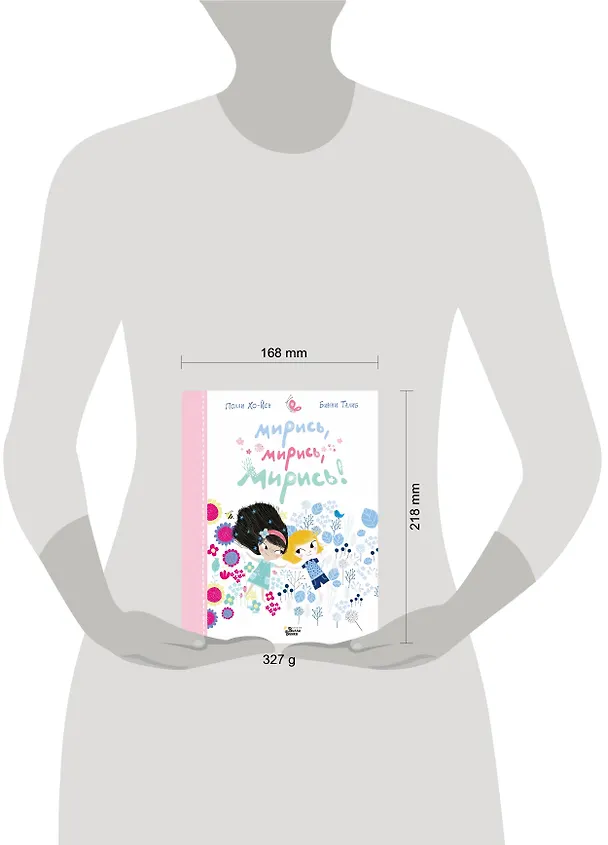 Книга Мирись, мирись, мирись... (Полли Хо-Йен) — 4