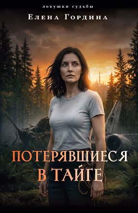 Книга Потерявшиеся в тайге (Елена Гордина)