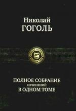 

Полное собрание сочинений в одном томе