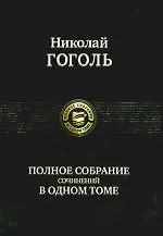 Полное собрание сочинений в одном томе