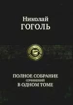 Полное собрание сочинений в одном томе — 2190085 — 1