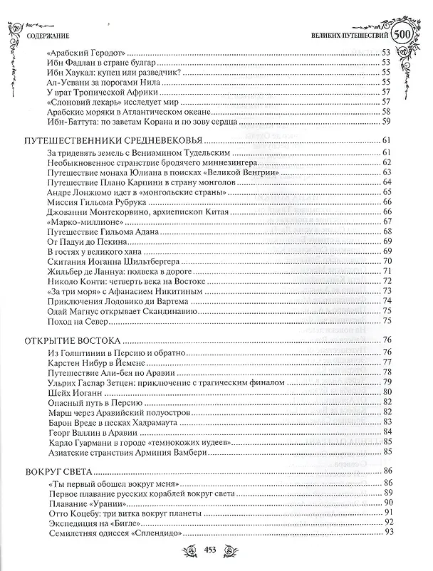 Книга 500 великих путешествий (Андрей Низовский) — 3