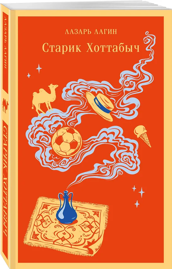 Книга Старик Хоттабыч (Лазарь Лагин) — 6