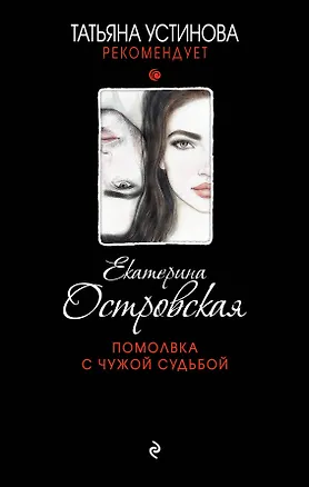Книга Помолвка с чужой судьбой (Екатерина Островская)