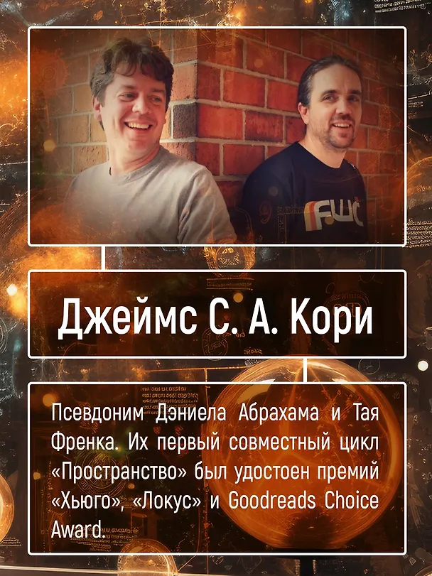 Книга Пленник. Война покоренных. Книга 1. Милость богов (Джеймс С.А. Кори) — 10