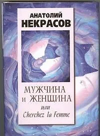Книга Мужчина и Женщина, или Cherchez La Femme (Анатолий Некрасов)