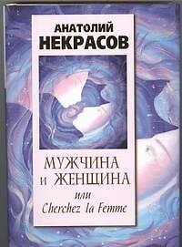 Книга Мужчина и Женщина, или Cherchez La Femme (Анатолий Некрасов) — 1