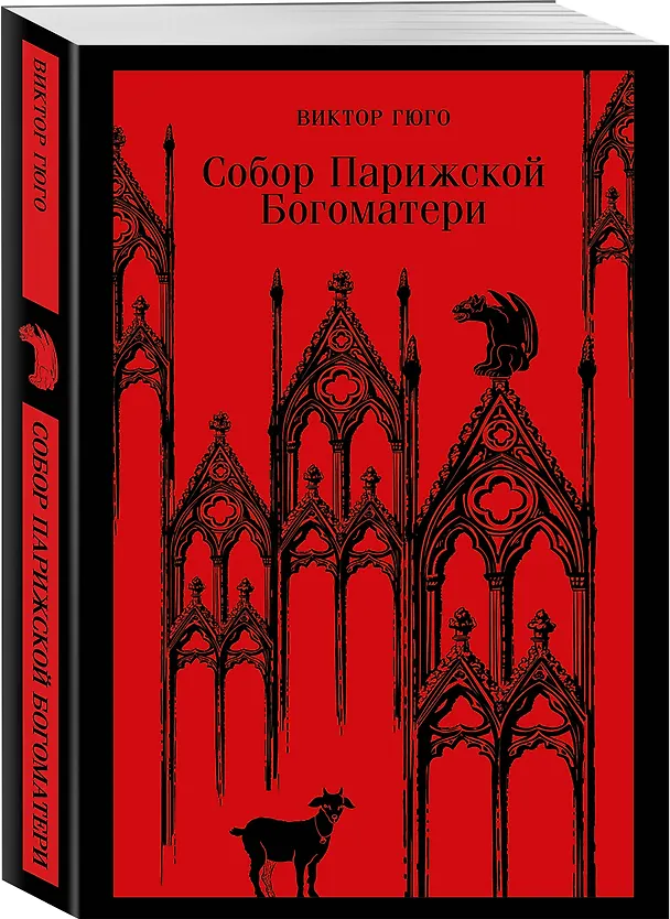 Книга Собор Парижской Богоматери (Виктор Мари Гюго) — 6