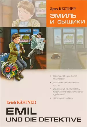 Эмиль и сыщики. Адаптированное чтение на немецком языке. — 2534176 — 1