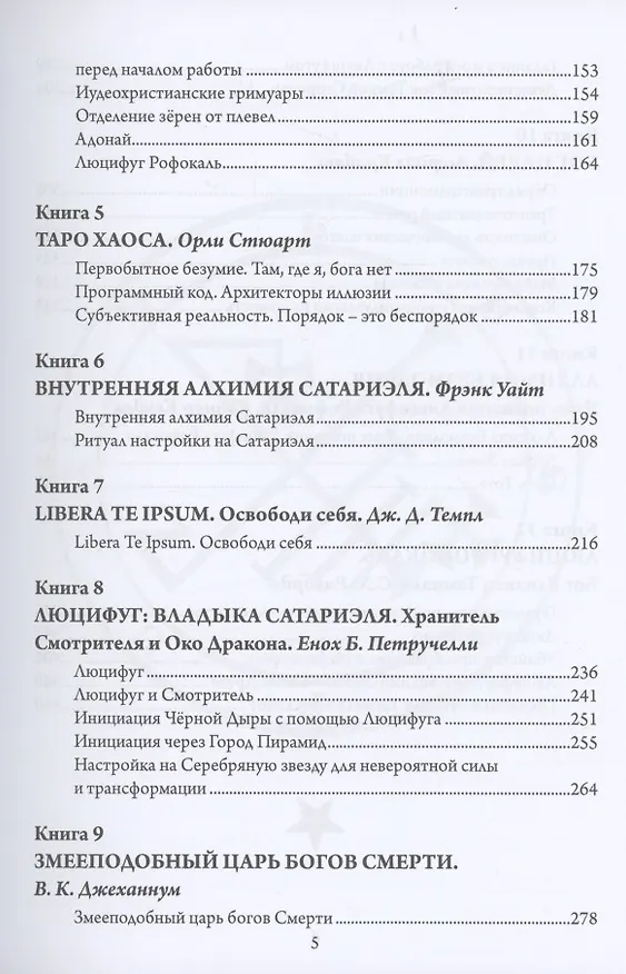 Книга Люцифуг. Девять хранителей демонических врат. Том 5 (Э.А. Коэттинг) — 3