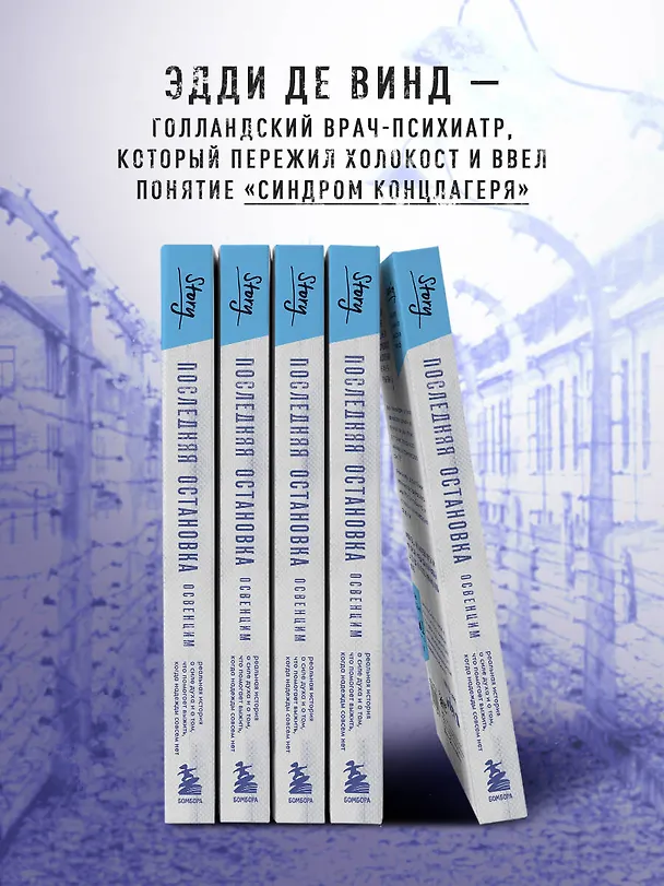 Книга Последняя остановка Освенцим. Реальная история о силе духа и о том, что помогает выжить, когда надежды совсем нет (Эдди де Винд) — 15