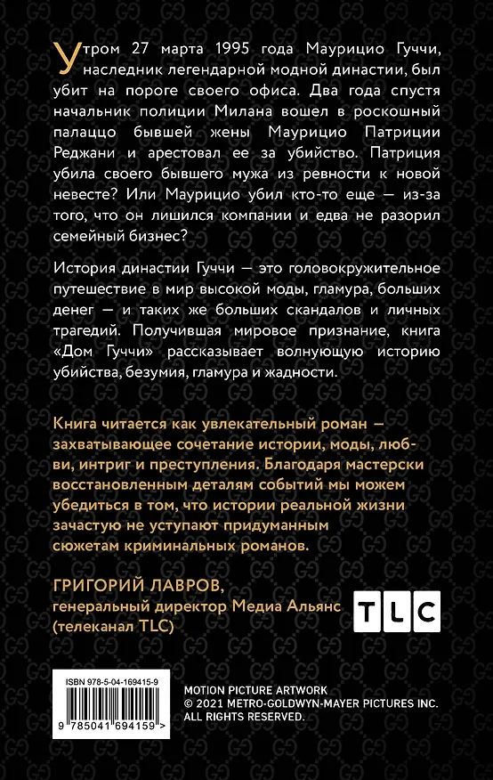 Книга Дом Гуччи. Сенсационная история убийства, безумия, гламура и жадности (Сара Гэй Форден) — 2