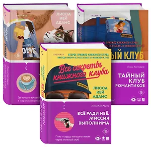 Книга Bromance. Книжный клуб романтиков (комплект из 3 книг) (Лисса Кей Адамс, Лиза Адамс)