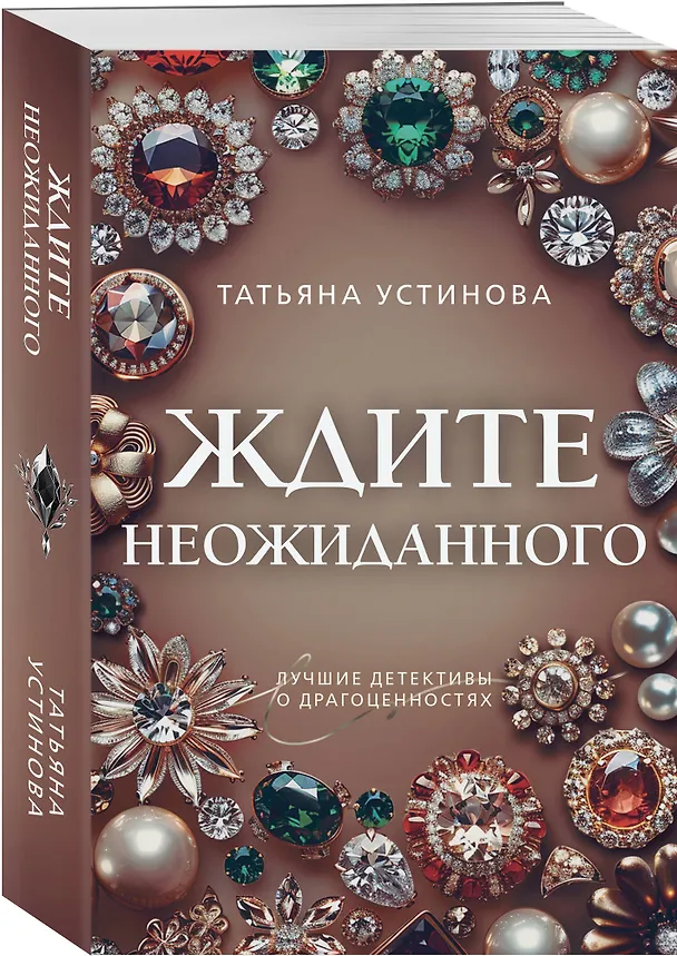 Книга Ждите неожиданного (Татьяна Устинова) — 5