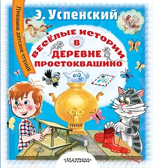 Книга Весёлые истории в деревне Простоквашино (Эдуард Успенский)