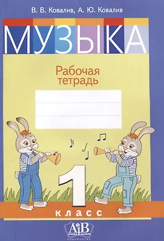 Музыка. Рабочая тетрадь. 1 класс (цветная)
