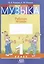 Музыка. Рабочая тетрадь. 1 класс (цветная) — 3077087 — 1