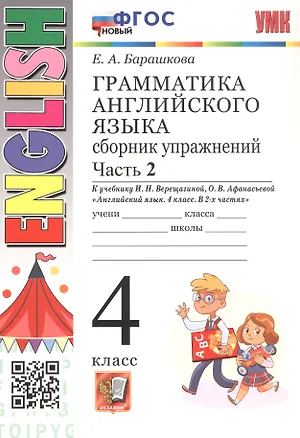 Книга Грамматика английского языка. 4 класс. Сборник упражнений. Часть 2. К учебнику И.Н. Верещагиной, О.В. Афанасьевой "Английский язык. 4 класс. В 2-х частях" (М.: Просвещение). ФГОС Новый (Елена Барашкова)
