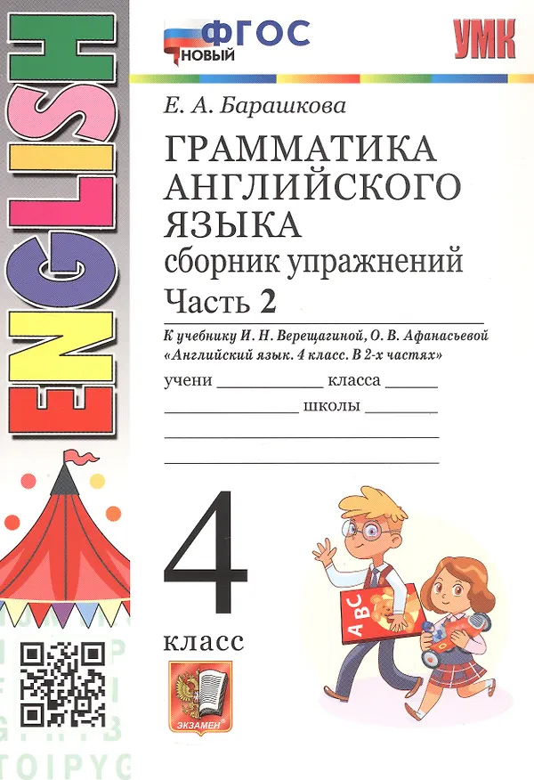 Книга Грамматика английского языка. 4 класс. Сборник упражнений. Часть 2. К учебнику И.Н. Верещагиной, О.В. Афанасьевой "Английский язык. 4 класс. В 2-х частях" (М.: Просвещение). ФГОС Новый (Елена Барашкова) — 1