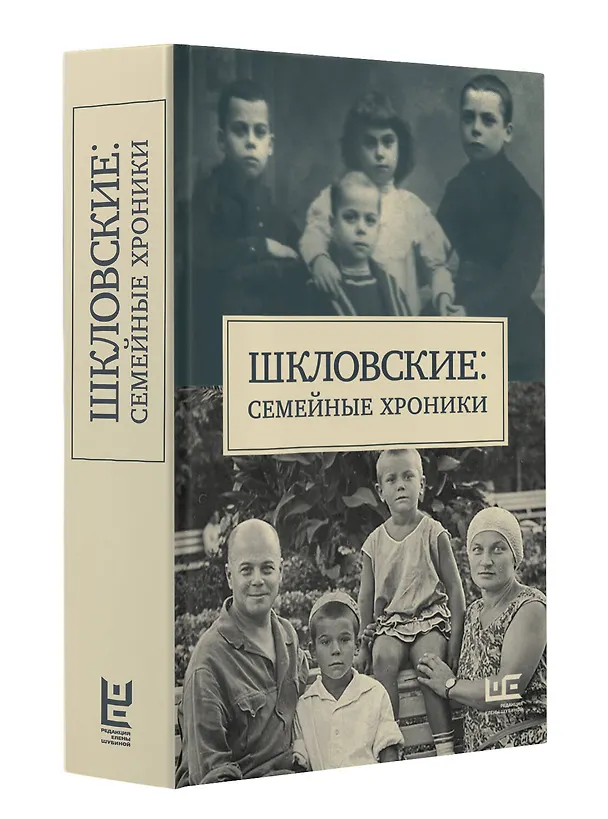 Книга Сага о Шкловских (Наталья Громова, Татьяна Позднякова) — 4