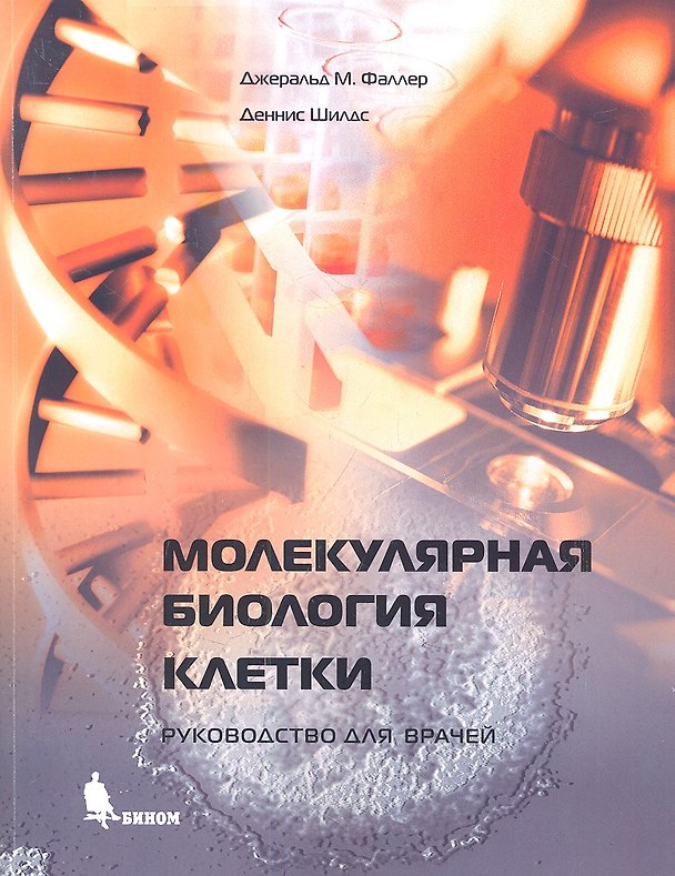 Книга Молекулярная биология клетки: Руководство для врачей (Джеральд М. Фаллер, Деннис Шилдс) — 1