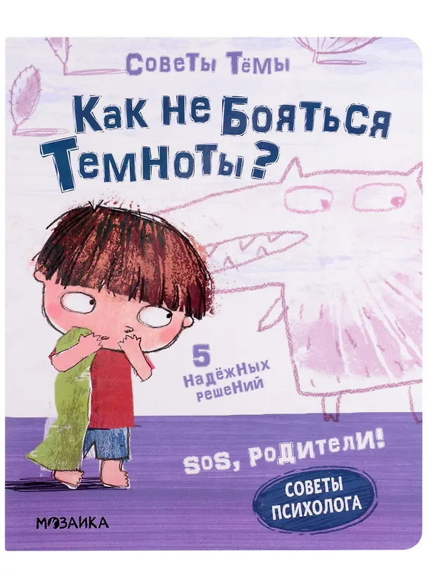 Книга SOS, родители! Советы Темы. Как не бояться темноты? (Кьярра Пиродди) — 1