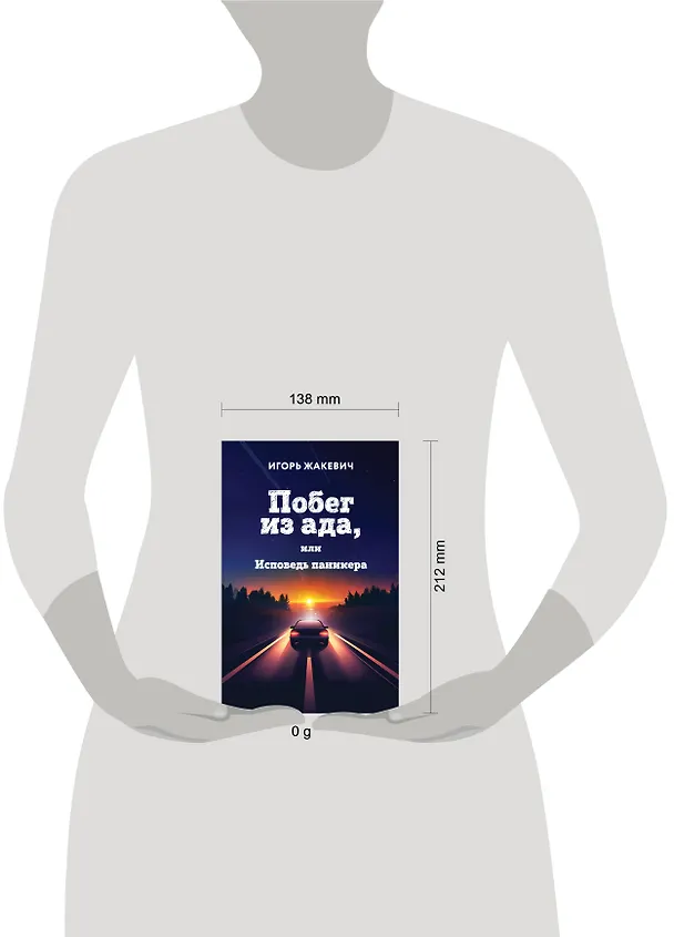 Книга Побег из ада, или Исповедь паникера (Игорь Жакевич) — 8