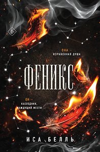 Феникс