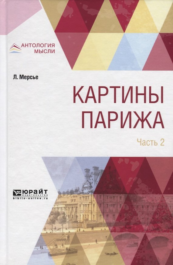 Книга Картины Парижа. Часть 2 () — 1