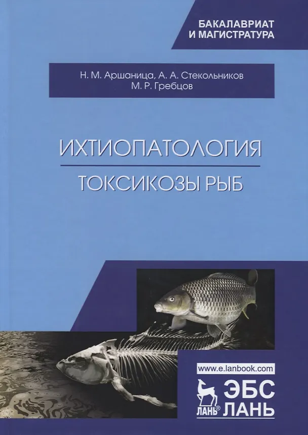 Книга Ихтиопатология. Токсикозы рыб. Учебник () — 1