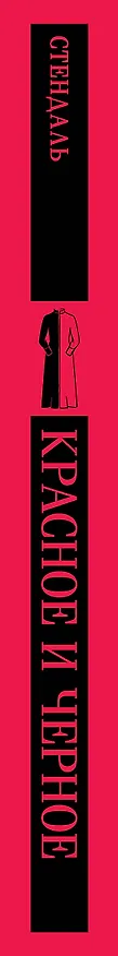 Книга Красное и черное (Фредерик Стендаль) — 5
