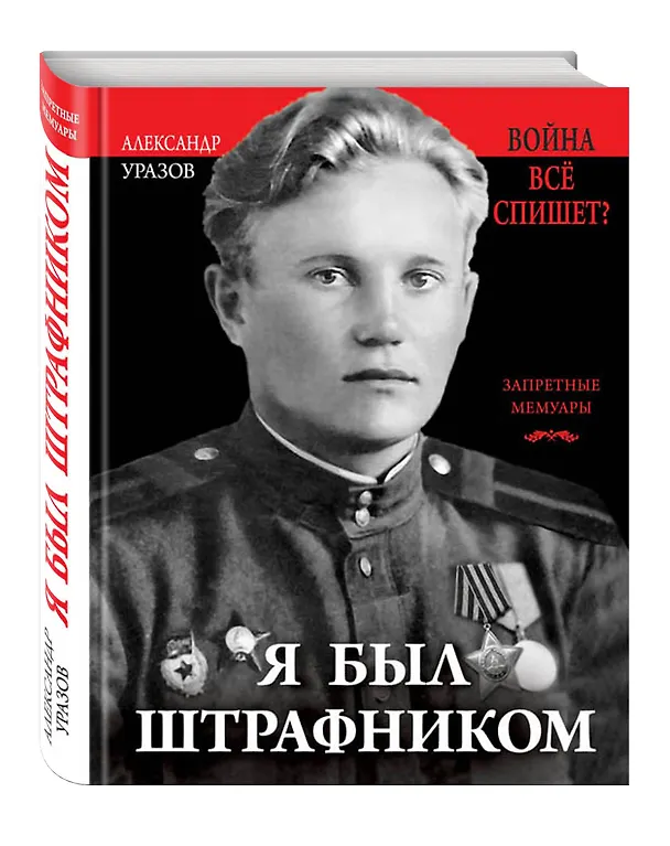 Книга Я был штрафником. «Война всё спишет»? (Александр Уразов) — 4