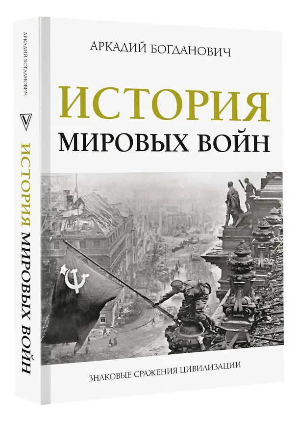 Книга История мировых войн (Аркадий Богданович) — 4
