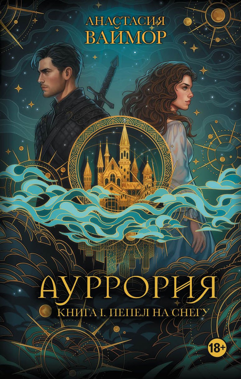 Ваймор Анастасия Ауррория. Книга I. Пепел на снегу