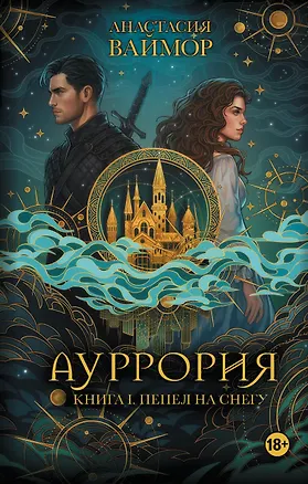 Книга Ауррория. Книга I. Пепел на снегу (Анастасия Ваймор)