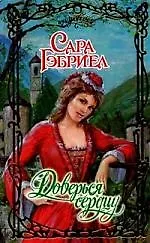 Доверься сердцу