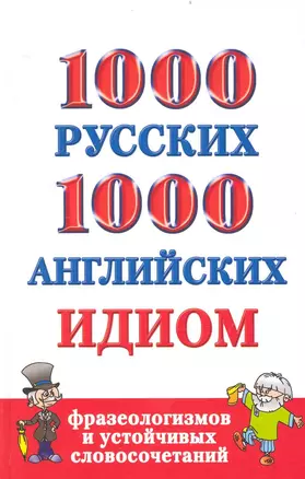 1000 русских и 1000 английских идиом, фразеологизмов и устойчивых словосочетаний — 2238952 — 1