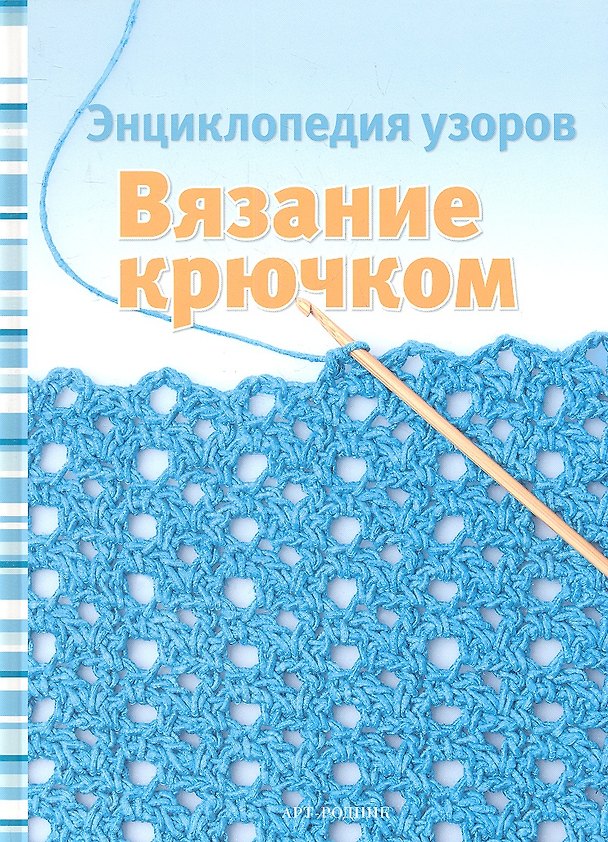 Книга Вязание крючком: Энциклопедия узоров () — 1